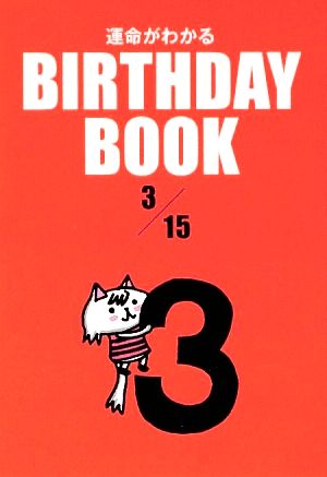 運命がわかる BIRTHDAY BOOK 3月15日