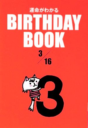 運命がわかる BIRTHDAY BOOK 3月16日