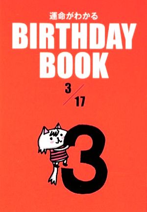 運命がわかる BIRTHDAY BOOK 3月17日