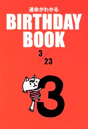 運命がわかる BIRTHDAY BOOK 3月23日