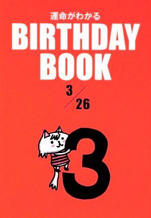 運命がわかる BIRTHDAY BOOK 3月26日