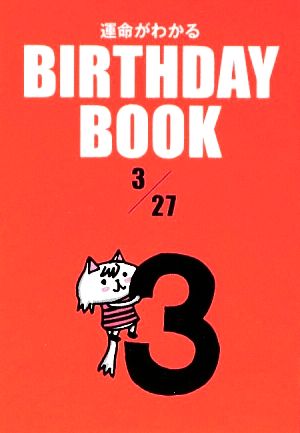 運命がわかる BIRTHDAY BOOK 3月27日