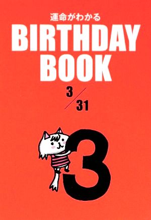 運命がわかる BIRTHDAY BOOK 3月31日