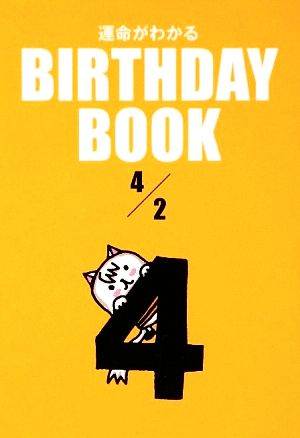 運命がわかる BIRTHDAY BOOK 4月2日