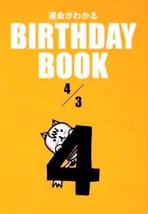 運命がわかる BIRTHDAY BOOK 4月3日