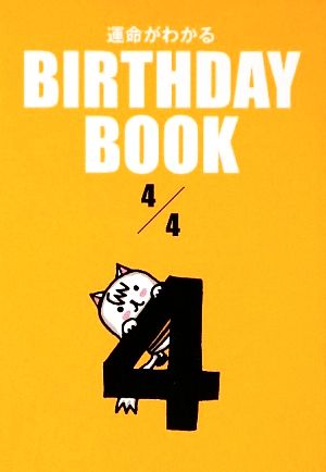 運命がわかる BIRTHDAY BOOK 4月4日