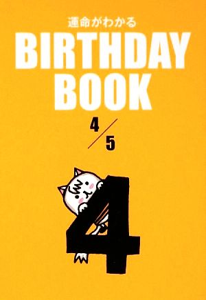 運命がわかる BIRTHDAY BOOK 4月5日