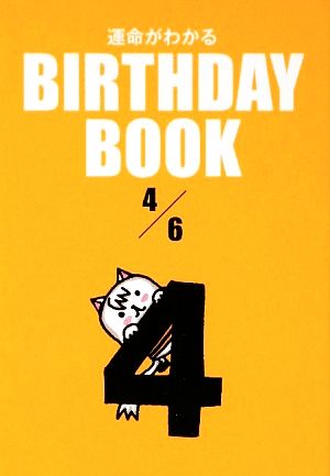 運命がわかる BIRTHDAY BOOK 4月6日