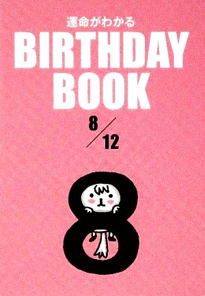 運命がわかる BIRTHDAY BOOK 8月12日