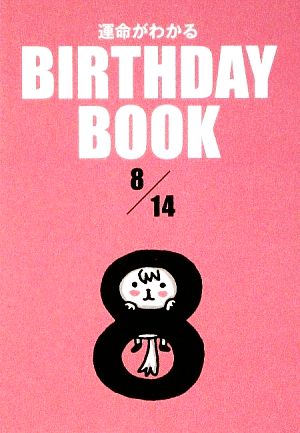 運命がわかる BIRTHDAY BOOK 8月14日