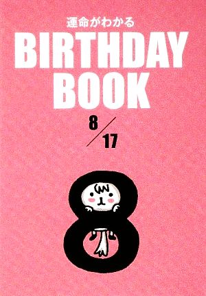 運命がわかる BIRTHDAY BOOK 8月17日