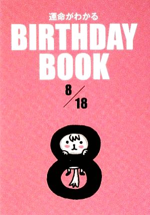 運命がわかる BIRTHDAY BOOK 8月18日