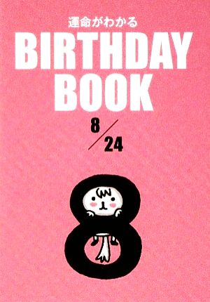 運命がわかる BIRTHDAY BOOK 8月24日