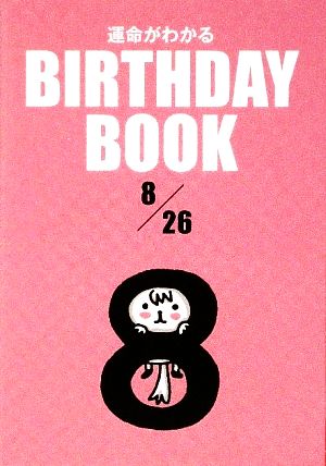 運命がわかる BIRTHDAY BOOK 8月26日