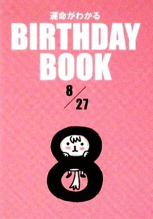 運命がわかる BIRTHDAY BOOK 8月27日