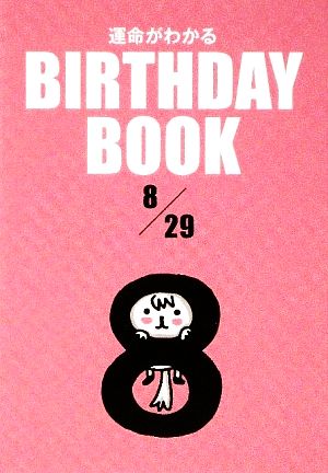 運命がわかる BIRTHDAY BOOK 8月29日