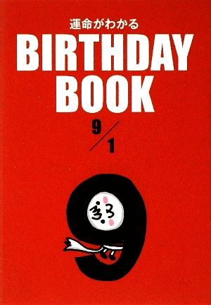 運命がわかる BIRTHDAY BOOK 9月1日