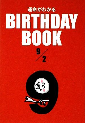 運命がわかる BIRTHDAY BOOK 9月2日