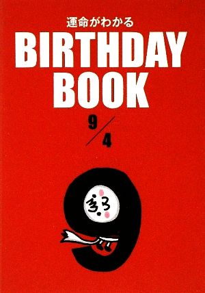 運命がわかる BIRTHDAY BOOK 9月4日