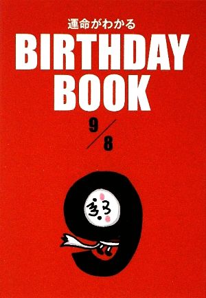 運命がわかる BIRTHDAY BOOK 9月8日