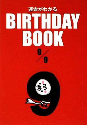 運命がわかる BIRTHDAY BOOK 9月9日