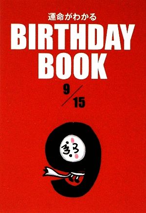 運命がわかる BIRTHDAY BOOK 9月15日