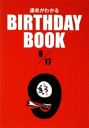 運命がわかる BIRTHDAY BOOK 9月17日