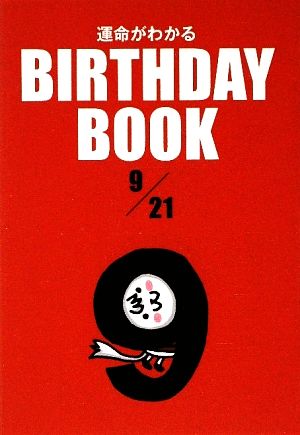 運命がわかる BIRTHDAY BOOK 9月21日