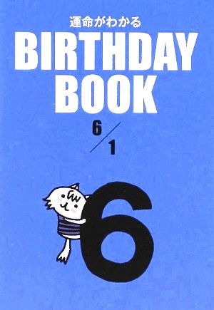 運命がわかる BIRTHDAY BOOK 6月1日