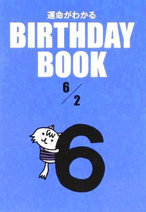 運命がわかる BIRTHDAY BOOK 6月2日