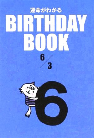 運命がわかる BIRTHDAY BOOK 6月3日