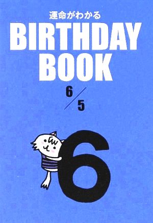 運命がわかる BIRTHDAY BOOK 6月5日