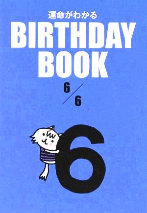 運命がわかる BIRTHDAY BOOK 6月6日