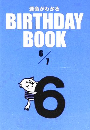 運命がわかる BIRTHDAY BOOK 6月7日