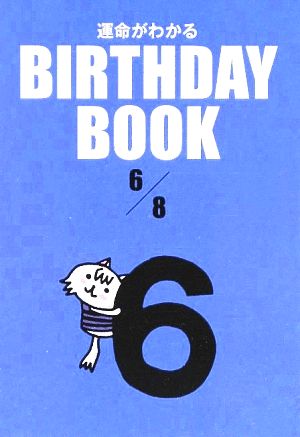 運命がわかる BIRTHDAY BOOK 6月8日