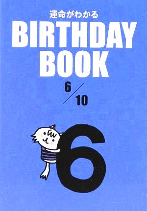 運命がわかる BIRTHDAY BOOK 6月10日