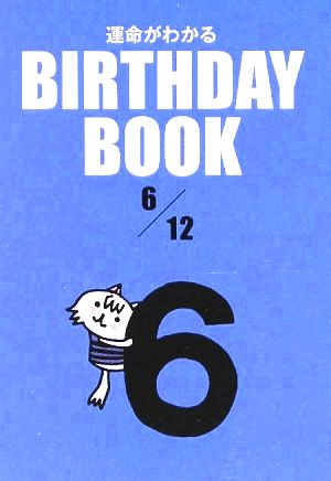 運命がわかる BIRTHDAY BOOK 6月12日