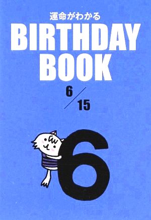 運命がわかる BIRTHDAY BOOK 6月15日