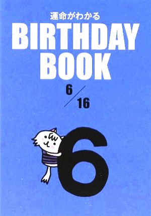 運命がわかる BIRTHDAY BOOK 6月16日