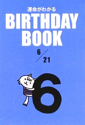 運命がわかる BIRTHDAY BOOK 6月21日