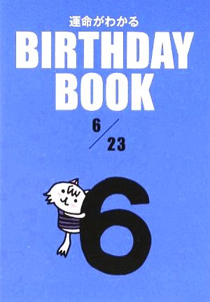 運命がわかる BIRTHDAY BOOK 6月23日