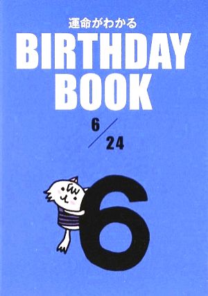 運命がわかる BIRTHDAY BOOK 6月24日