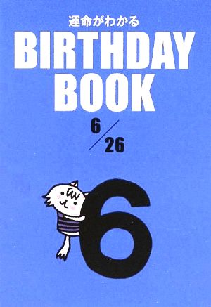 運命がわかる BIRTHDAY BOOK 6月26日