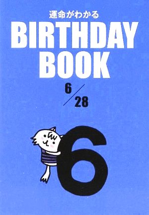 運命がわかる BIRTHDAY BOOK 6月28日