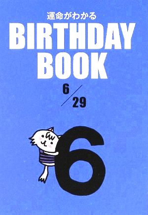 運命がわかる BIRTHDAY BOOK 6月29日