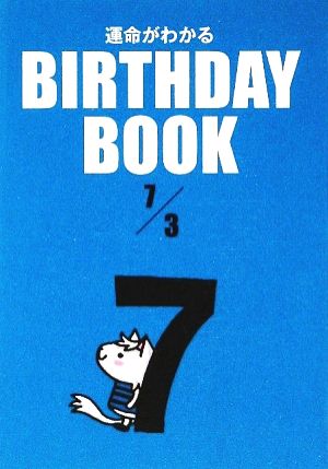 運命がわかる BIRTHDAY BOOK 7月3日