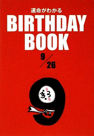 運命がわかる BIRTHDAY BOOK 9月26日