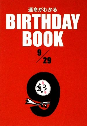 運命がわかる BIRTHDAY BOOK 9月29日