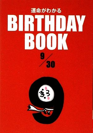 運命がわかる BIRTHDAY BOOK 9月30日