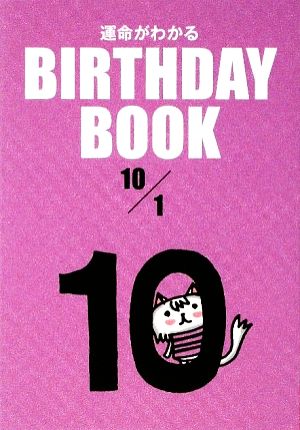 運命がわかる BIRTHDAY BOOK 10月1日